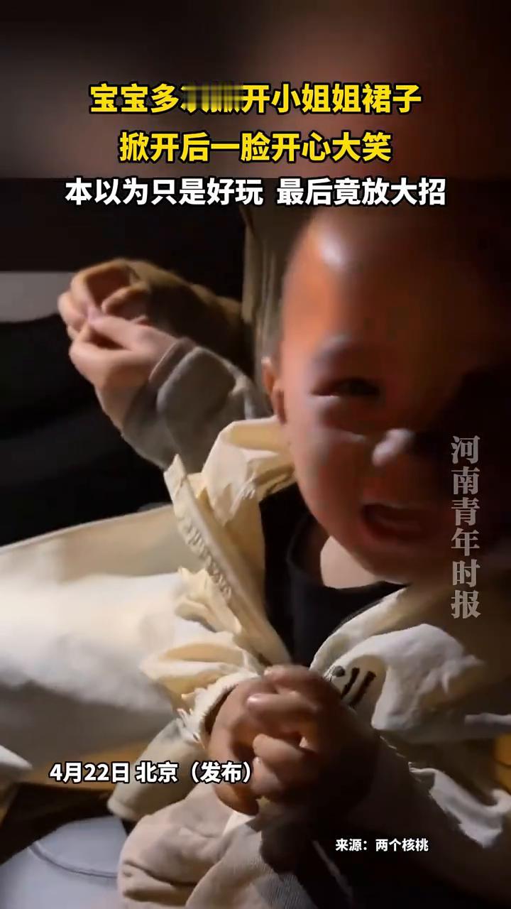 宝宝多次掀开小姐姐裙子，掀开后一脸开心大笑，本以为只是好玩最后竟放大招。河南青