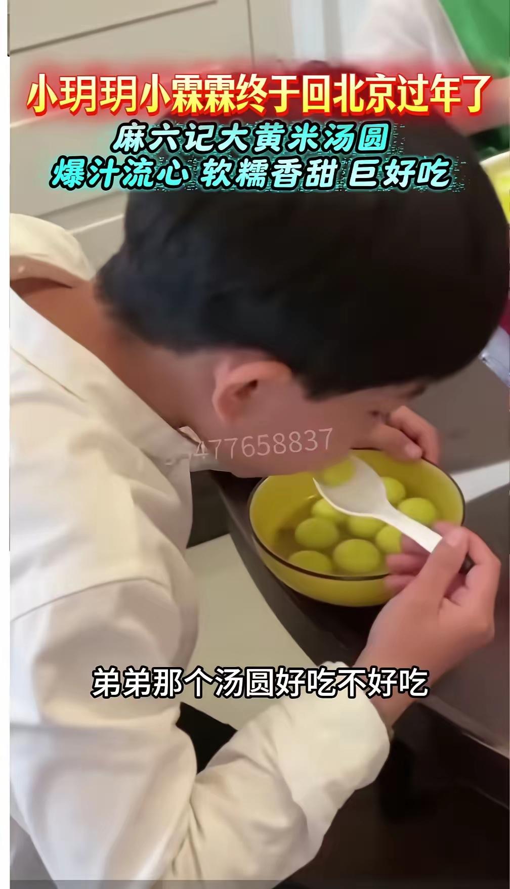 放寒假期间，霖霖与玥儿来到北京，奶奶给他准备煮麻六记的新产品大黄米爆汁流心汤圆。