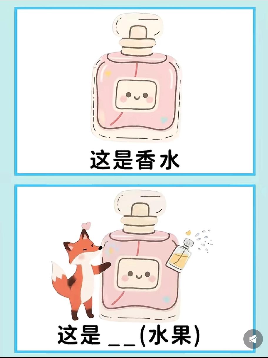 香水+狐狸，这是啥水果？我想了2分钟，有人一眼就说中？
