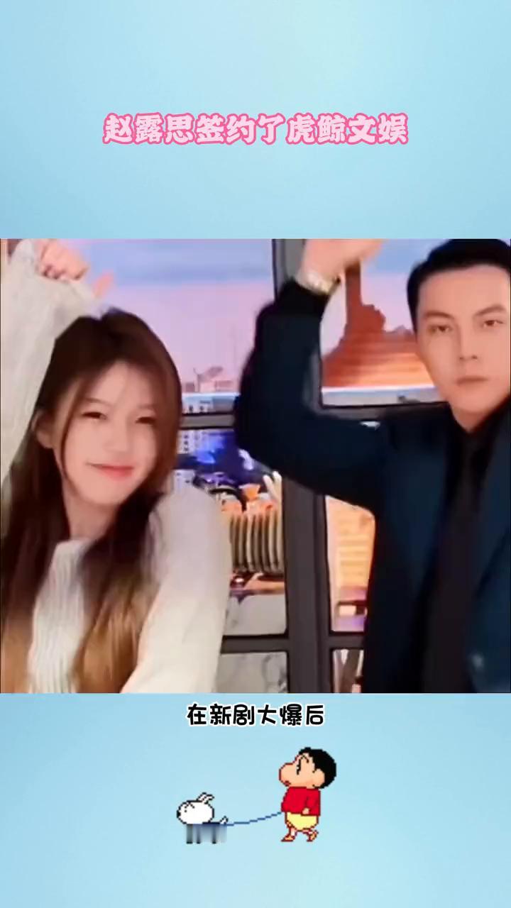 赵露思签约了虎鲸文娱。不愧是赵露思，真是资本抢着要的香饽饽。在新剧大爆后，又有