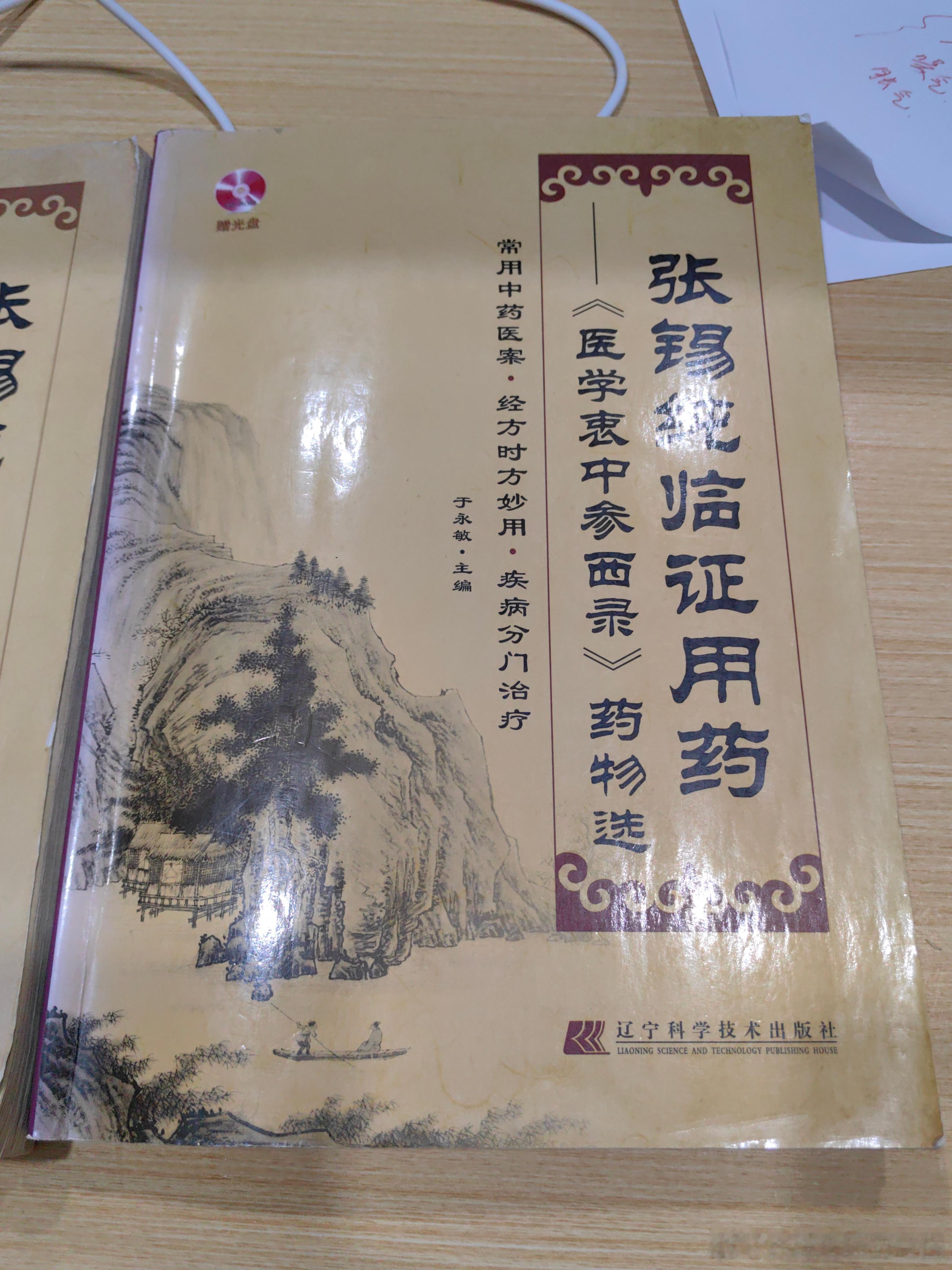 不管是写张锡纯常用的方剂，还是中药基本上都是参考的这两本书的内容。这两本书看的越