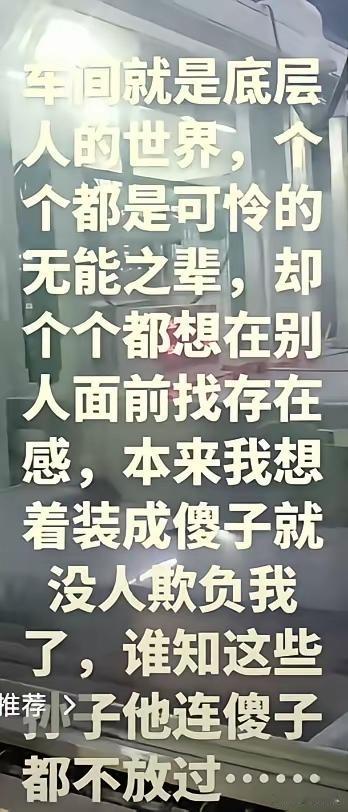 底层是恶人最多的地方。不好好读书就是这个下场。