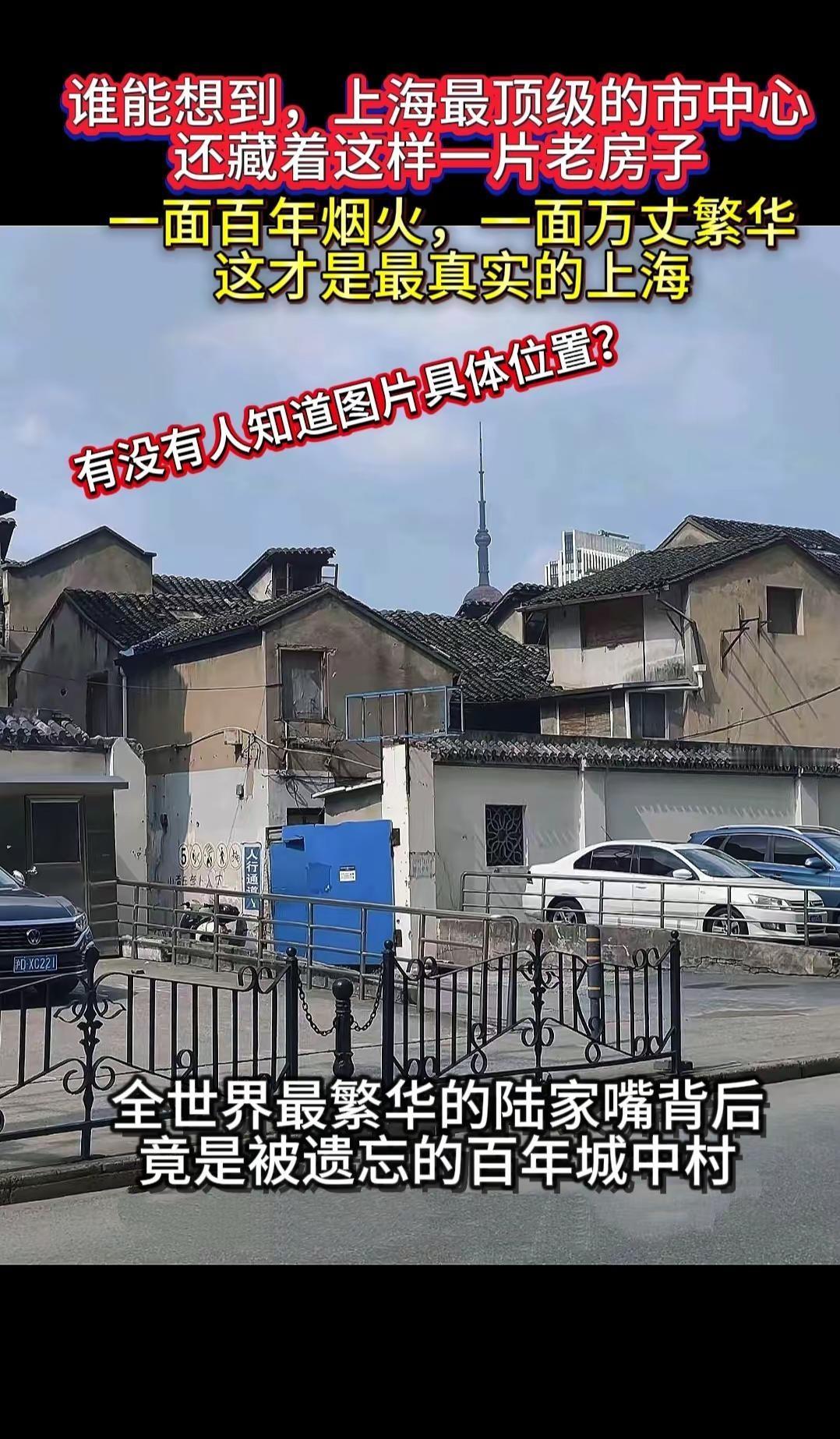 上海最扎心的一幕：新旧之间，隔着一整个时代！抬头就是东方明珠陆家嘴，脚下却是停留