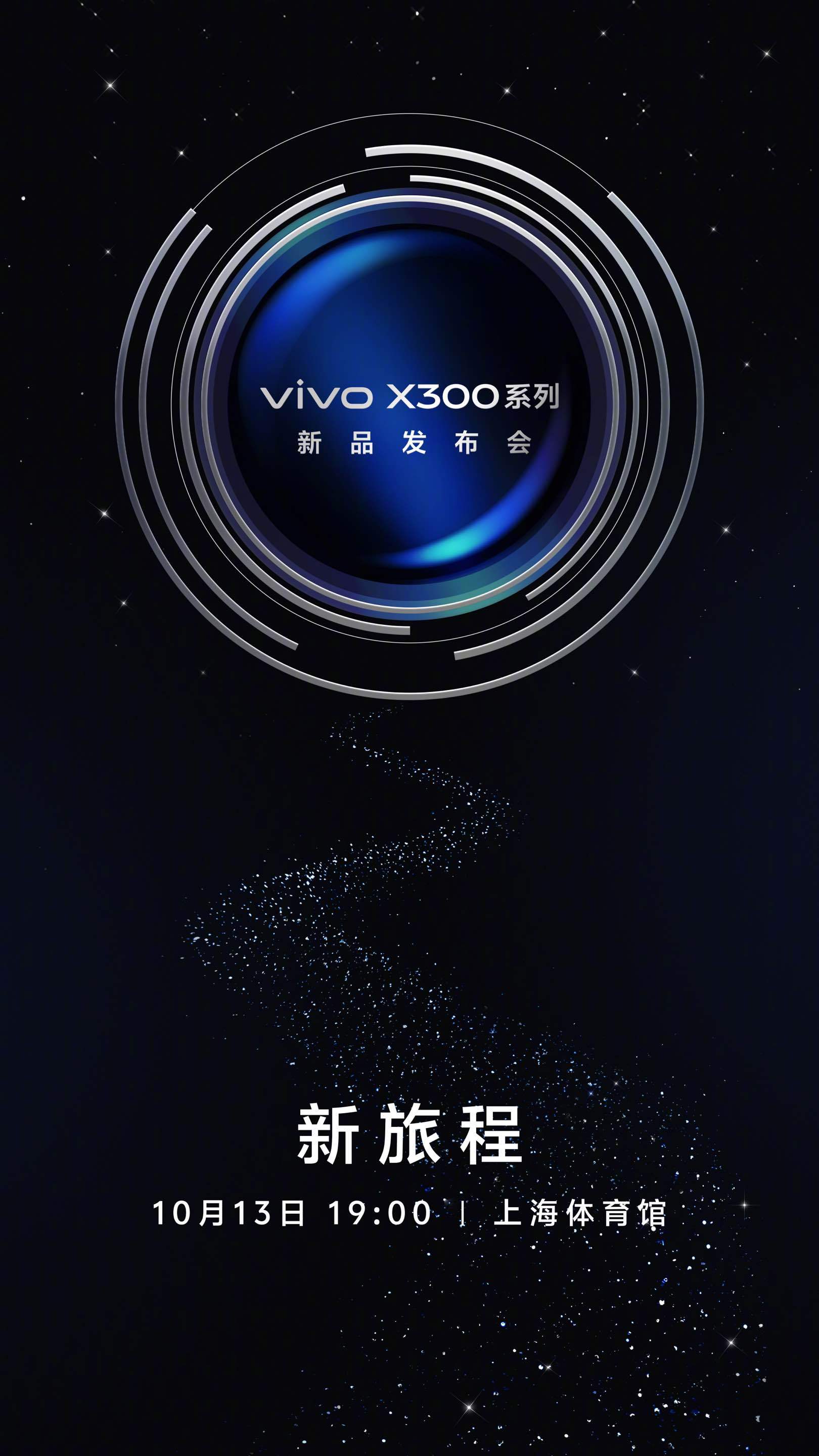 万众期待的vivoX300发布会定档10月13日19:00！结合此前官方爆料，