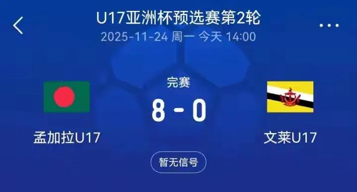 中国小组最强对手浮现，不是巴林，而是孟加拉国，刚刚孟加拉国8-0狂胜文莱，首战5