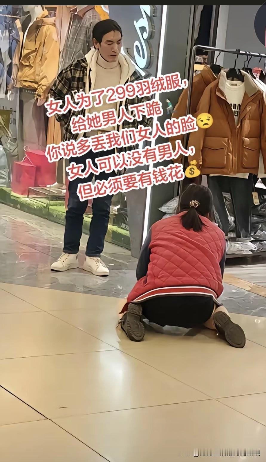 刷到这一幕真堵得慌：服装店门口，女的给男的跪下，就为买件299的羽绒服。评