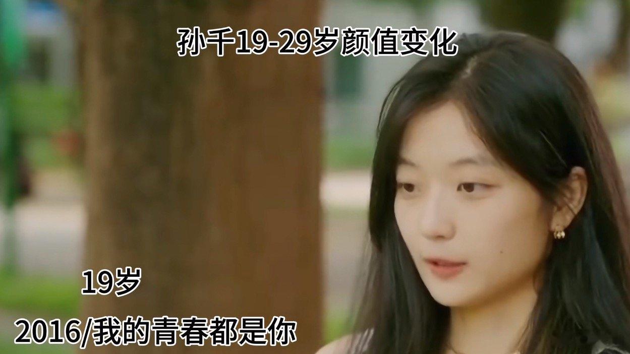 孙千十年的颜值变化天呐，孙千竟然演戏十年了，从19到29，我以前都不认识她，风
