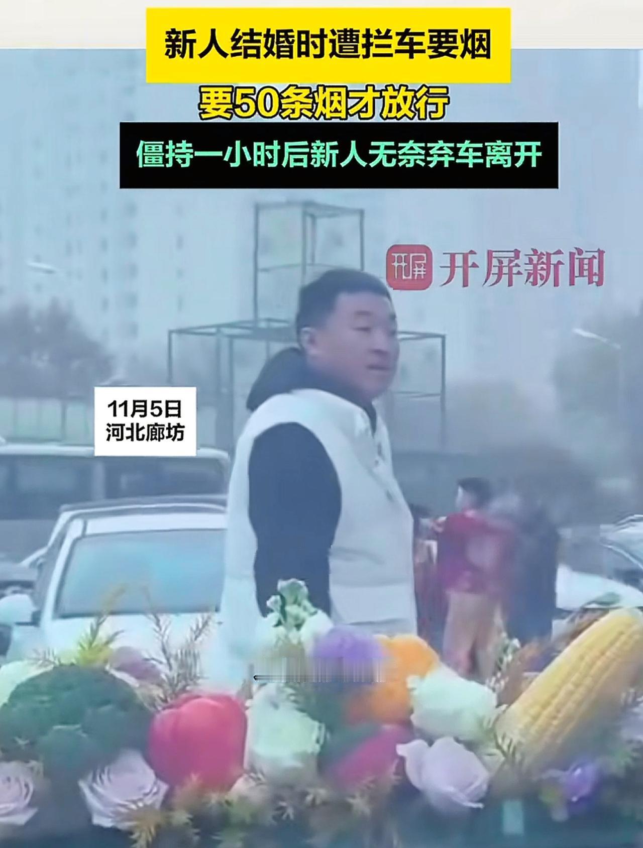 香河拦截婚车要烟6个人，只有这一个人曝光了，看那样子30来岁，穿得人模人样，