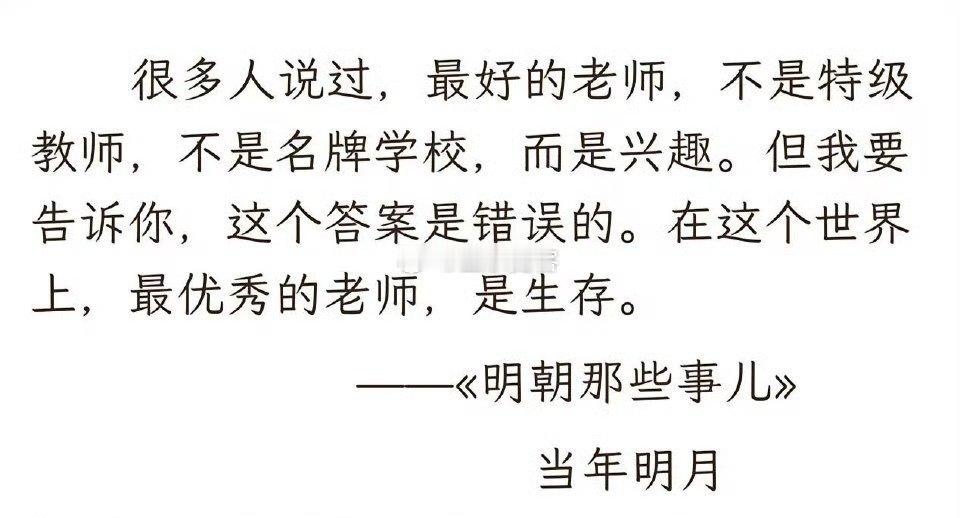 在这个世界上，最优秀的老师是生存。