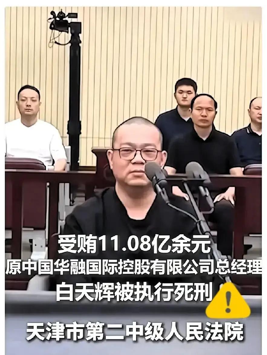 巨贪11个亿的白天辉临刑前妻子问骨灰怎么办？他看也没看妻子说了句“随便”！不知他