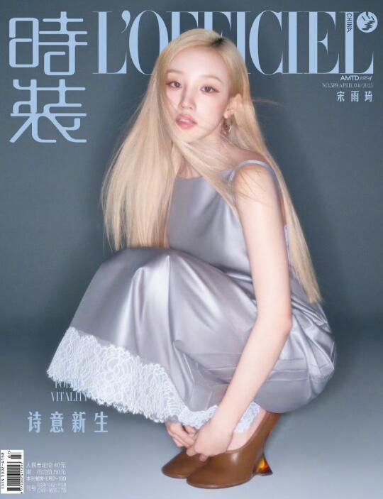宋雨琦 X 时装L'OFFICIEL 四月刊封面大片