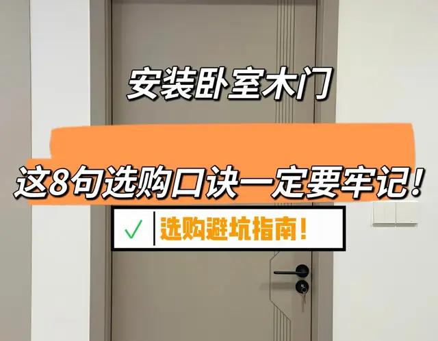 为什么我安装卧室木门的时候没有刷到这篇文章!