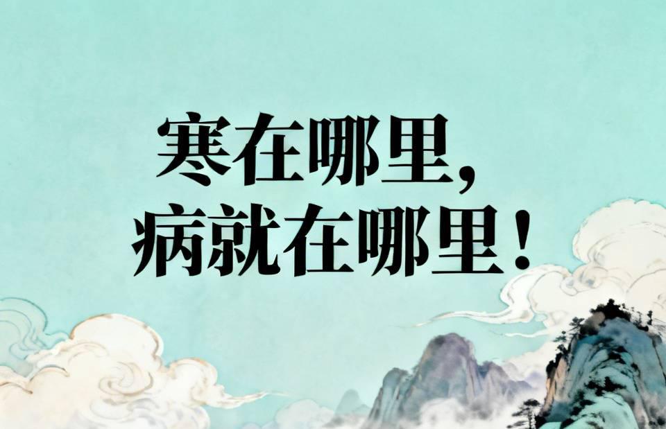 寒在哪里，病就在哪里！1、寒在胸背——病在心胸口后背发凉，心悸胸闷，稍微