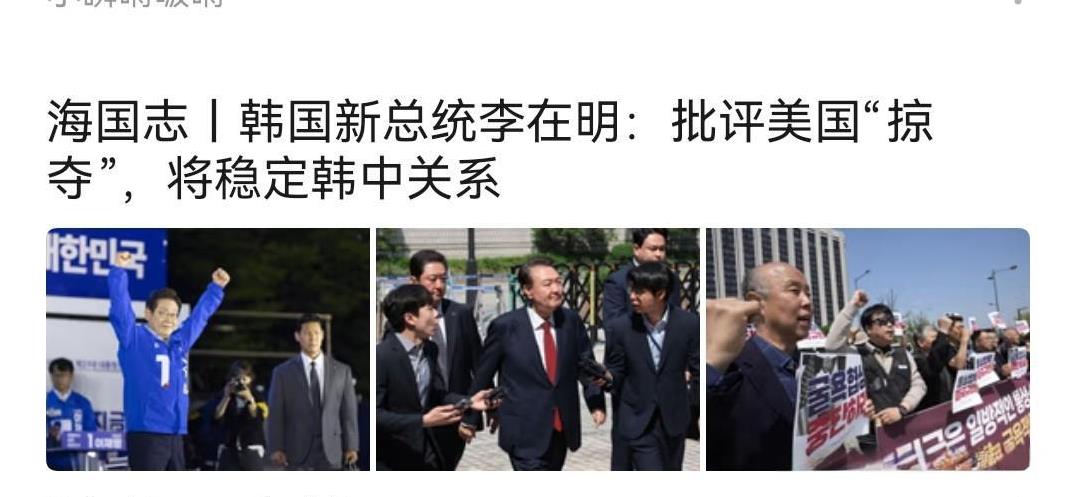 韩国新任总统李在明，看起来是一个务实派，至少现在卡着是。李在明没有和前任