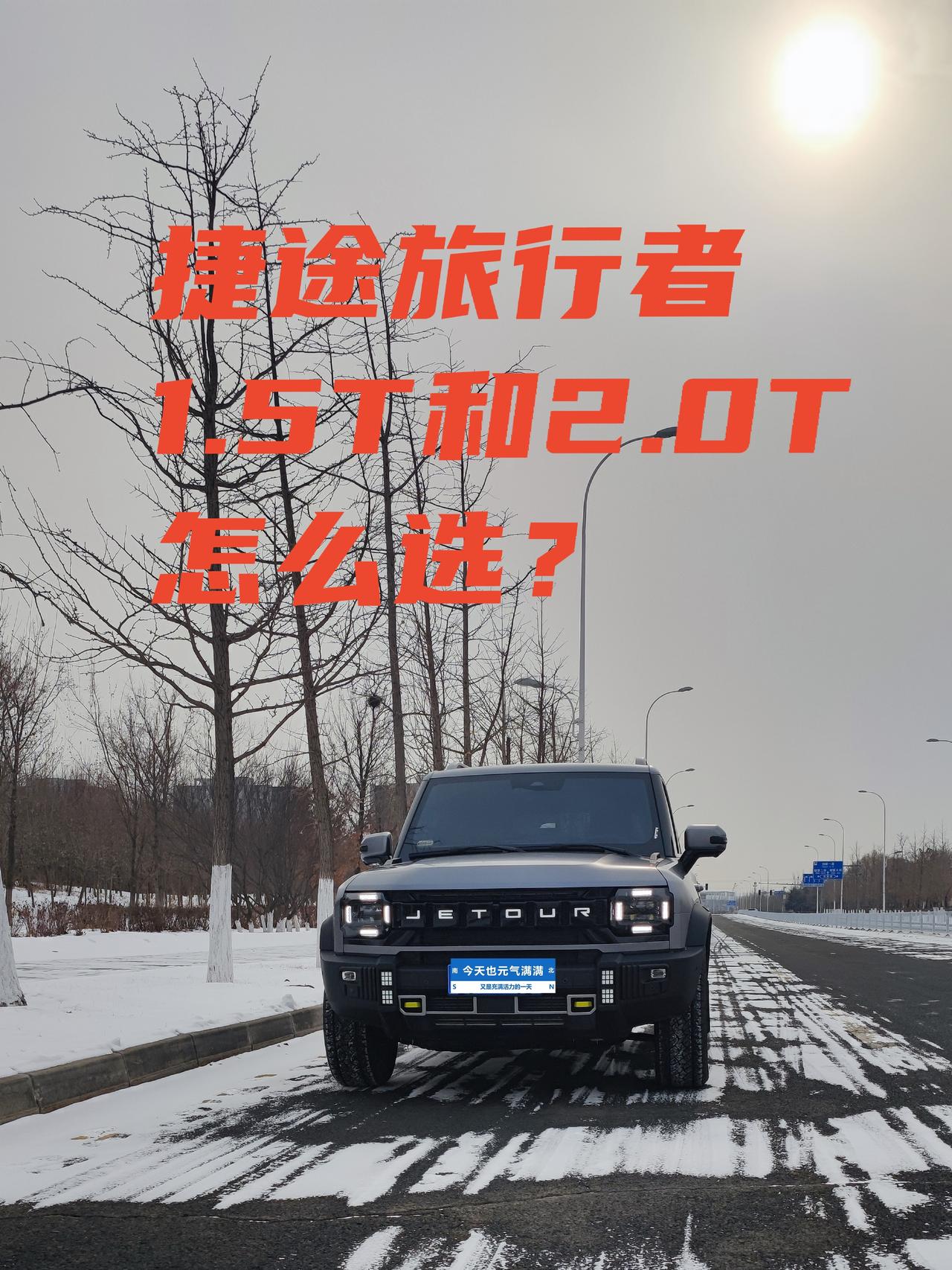 最近好几个车友圈兄弟问我：捷途旅行者到底选1.5T还是2.0T？作为捷途旅行者