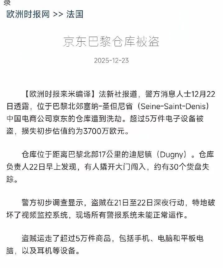 京东巴黎仓3亿失窃案：有人以为是街头劫案，错了，而是一场精准的供应链猎杀京