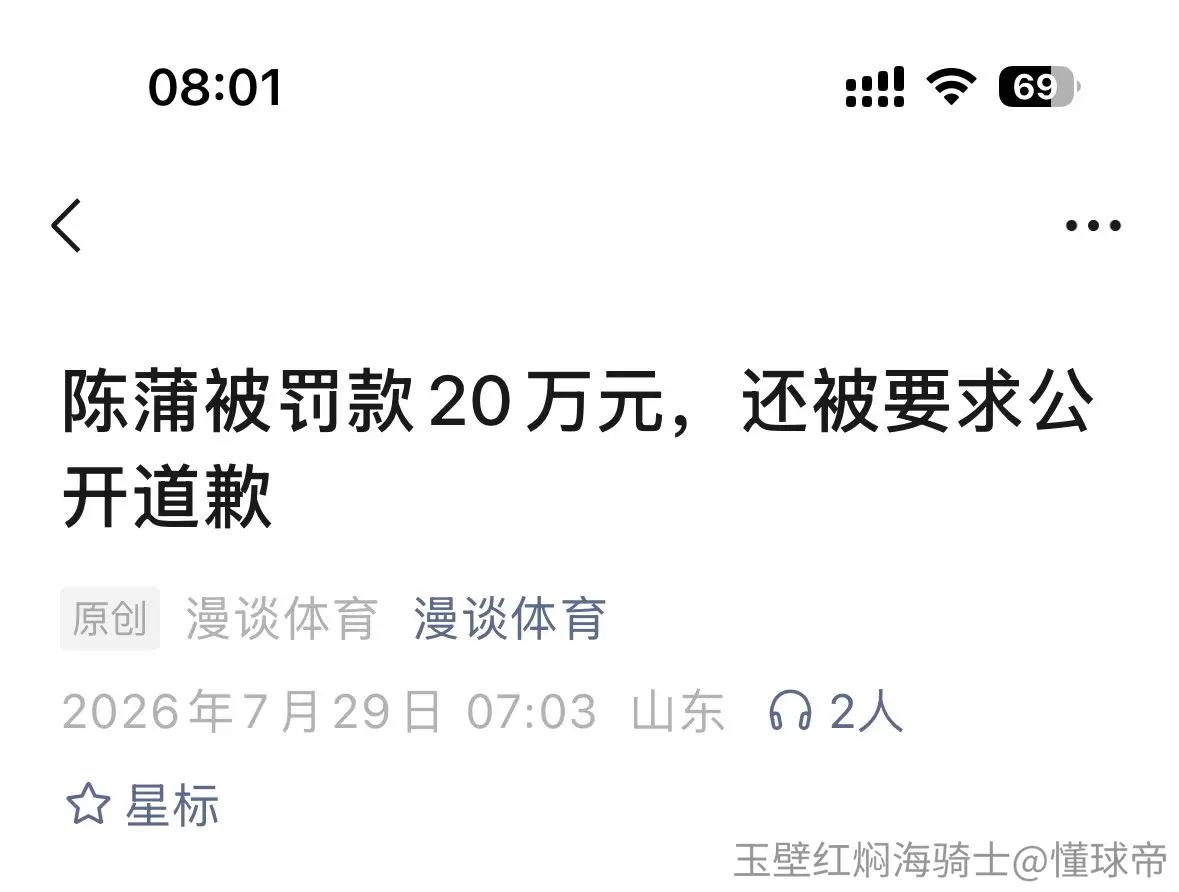 陈蒲被罚20万，还被要求公开道歉？如果真的是这样，说明泰山俱乐部的管理是要好起