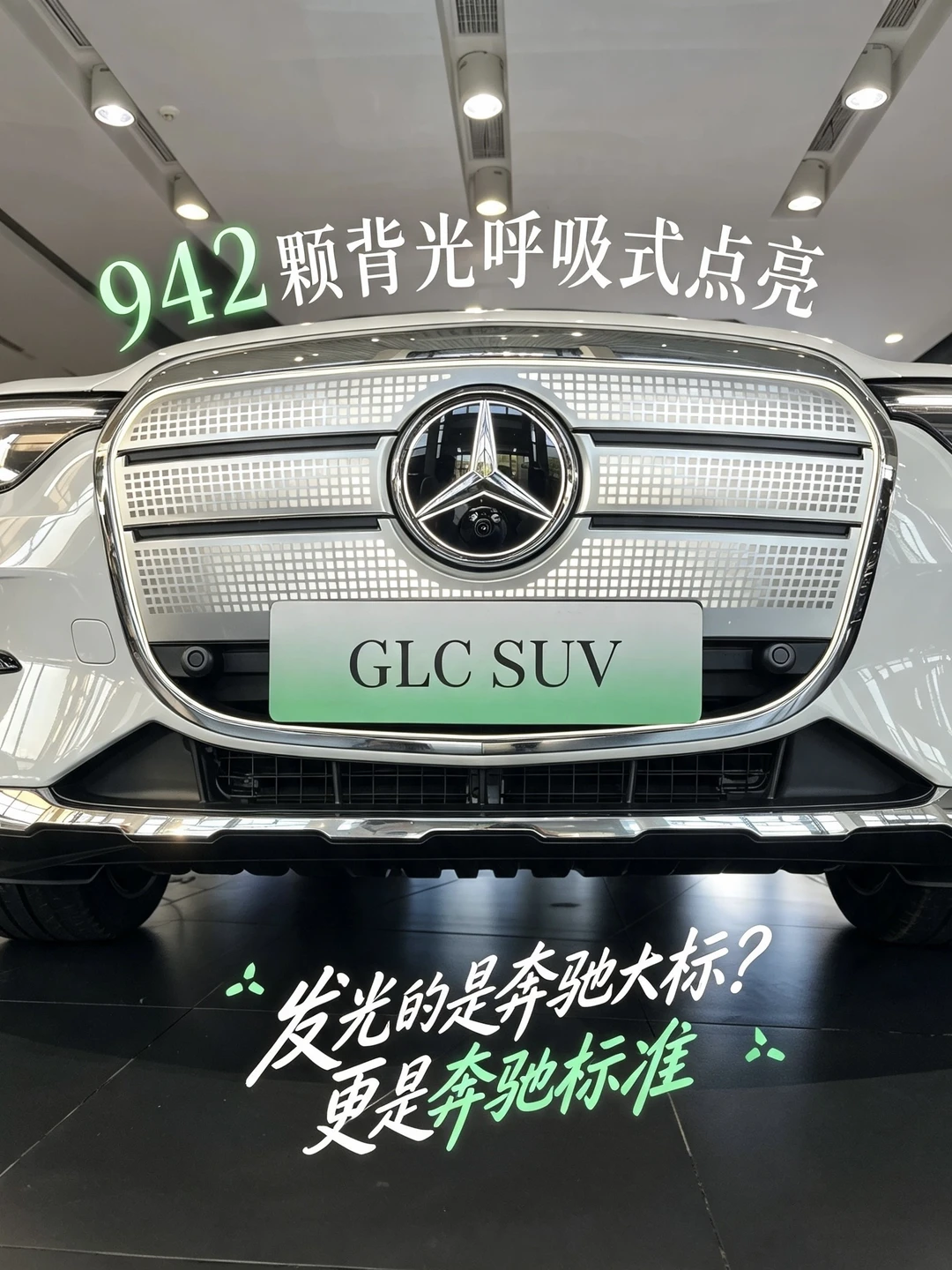 全新纯电奔驰GLC｜何为豪华出行标杆✨