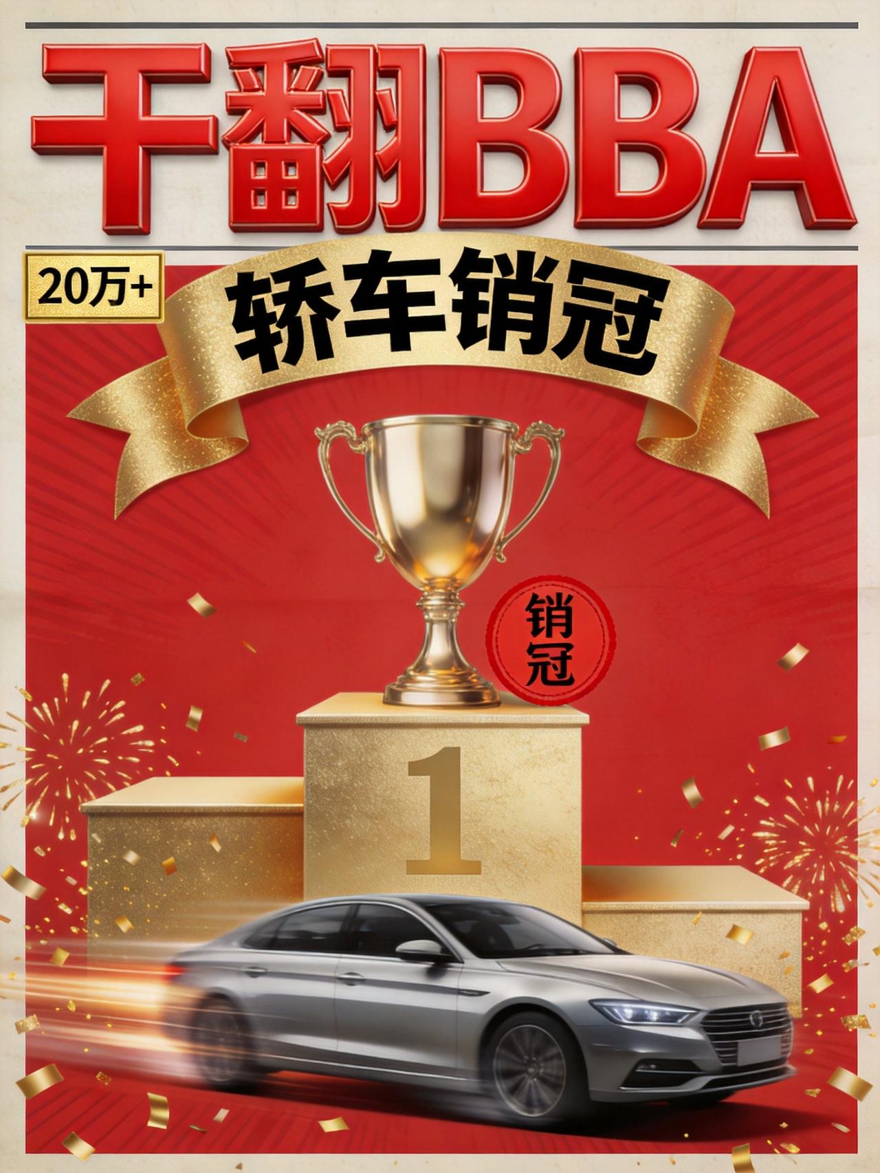 20万以上轿车的月度销冠，过去二十年只在三个牌子里轮换：奔驰E级、宝马5系、奥迪