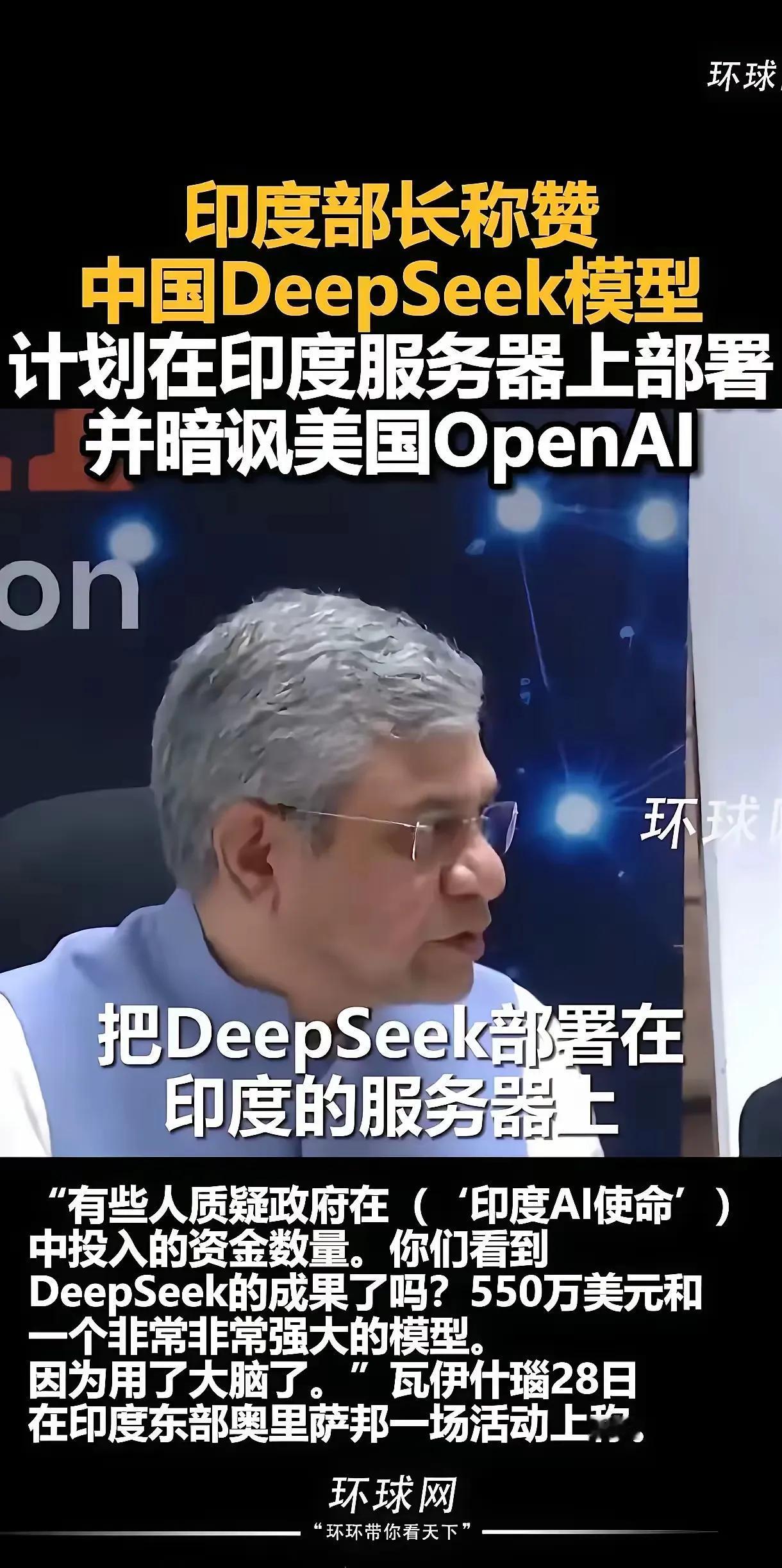 三哥反应就是快，印度的科技部长盛赞Deepseek，然后就不客气的把Deepse