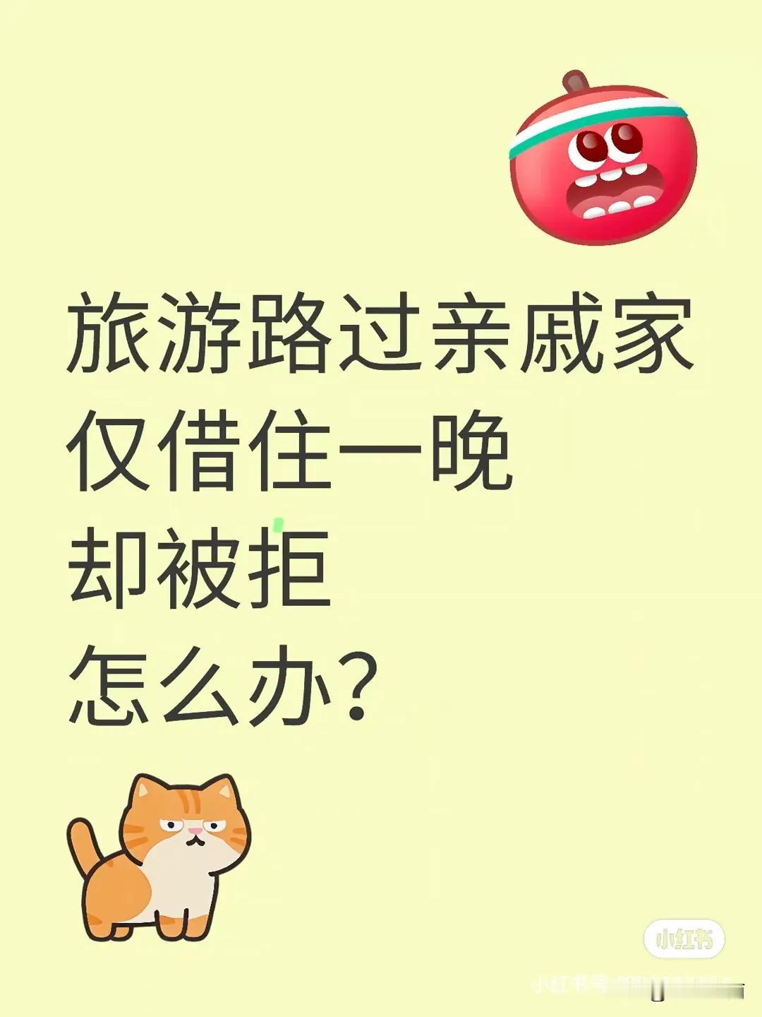 借宿亲戚家直接被拒，还有必要来往吗？我是单身90后，今年35岁，最近旅游去上海