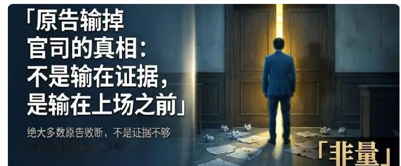 原告败诉真相：你明明有理，为什么总是打不赢官司？很多原告打官司都有一个误区
