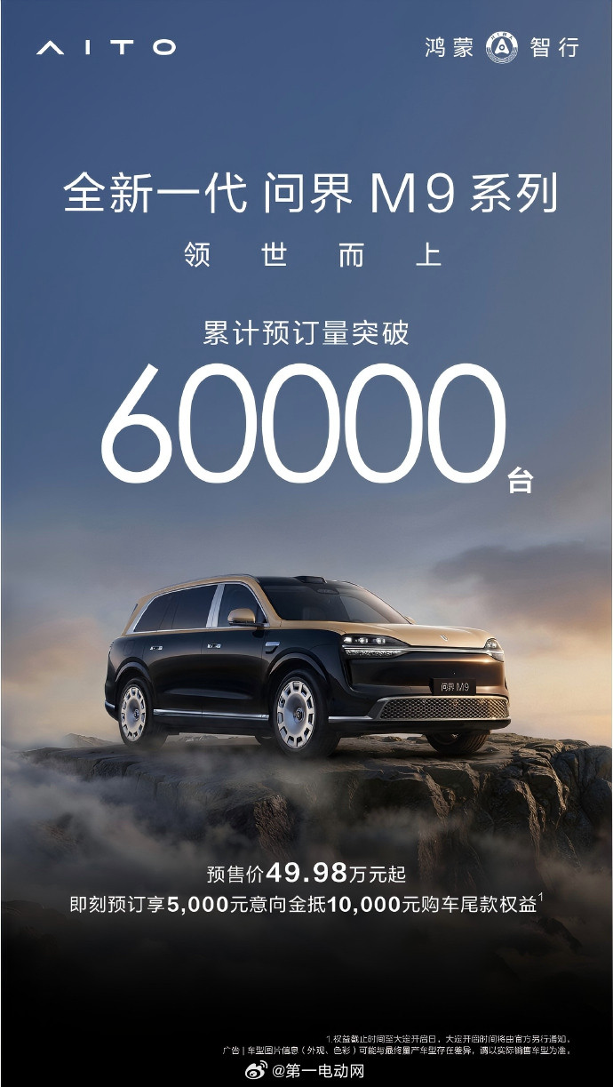 有博主分享了全新一代问界M9预定量破6万了，提供标准尺寸及Ultimate领世