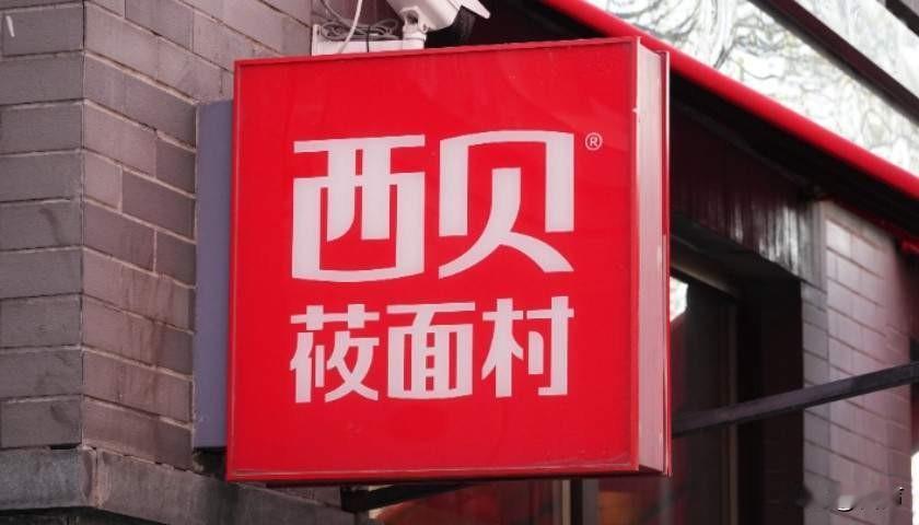 大家发现没，西贝老板的认知不行啊那他是怎么挣到这么多钱查了下他的履历，原来他