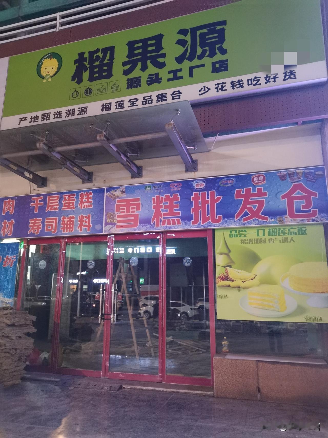 眼看着开了张，眼看着关了门。差不多一年一个轮回。好不容易筹点钱，投进去，赔了