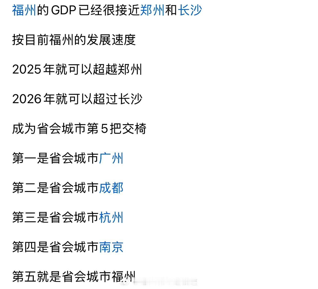 网友分析，两年内福州当上全国六强省会！​​​via福州城市建设迷