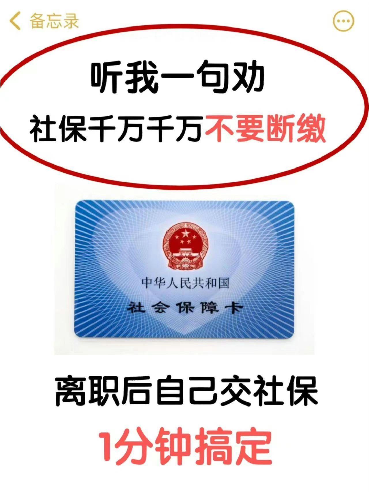 辞职后千万别断缴社保，自己交1分钟搞定。​​​