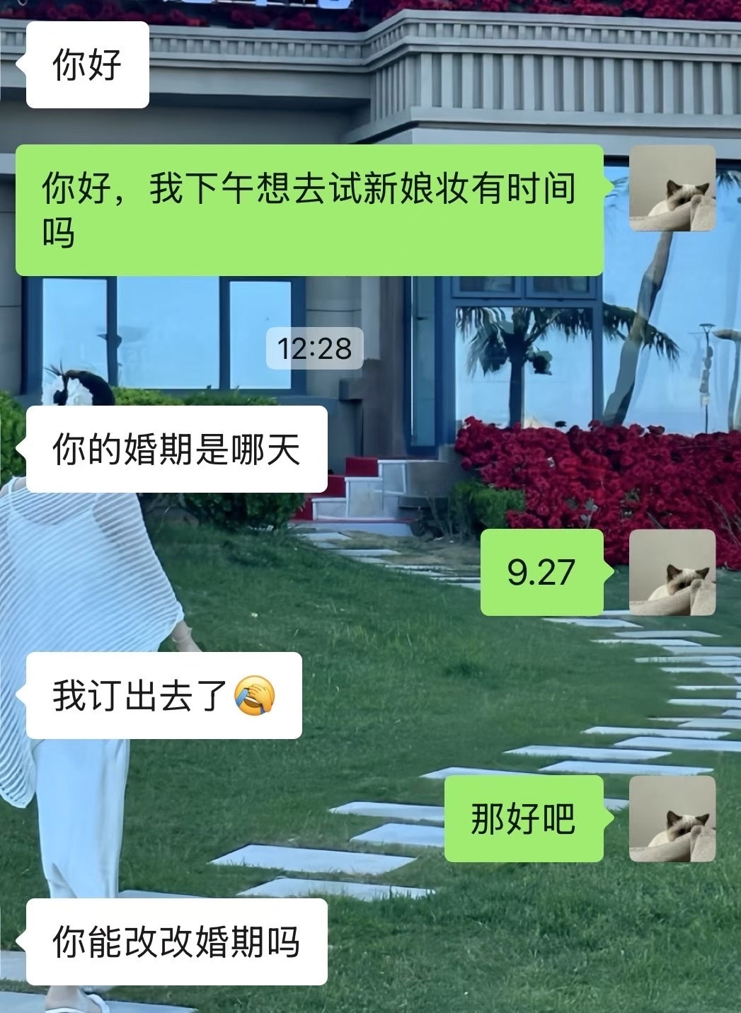 你能改改婚期吗