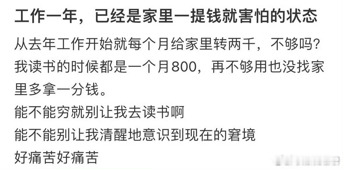 工作一年，已经是家里一提钱就害怕的状态