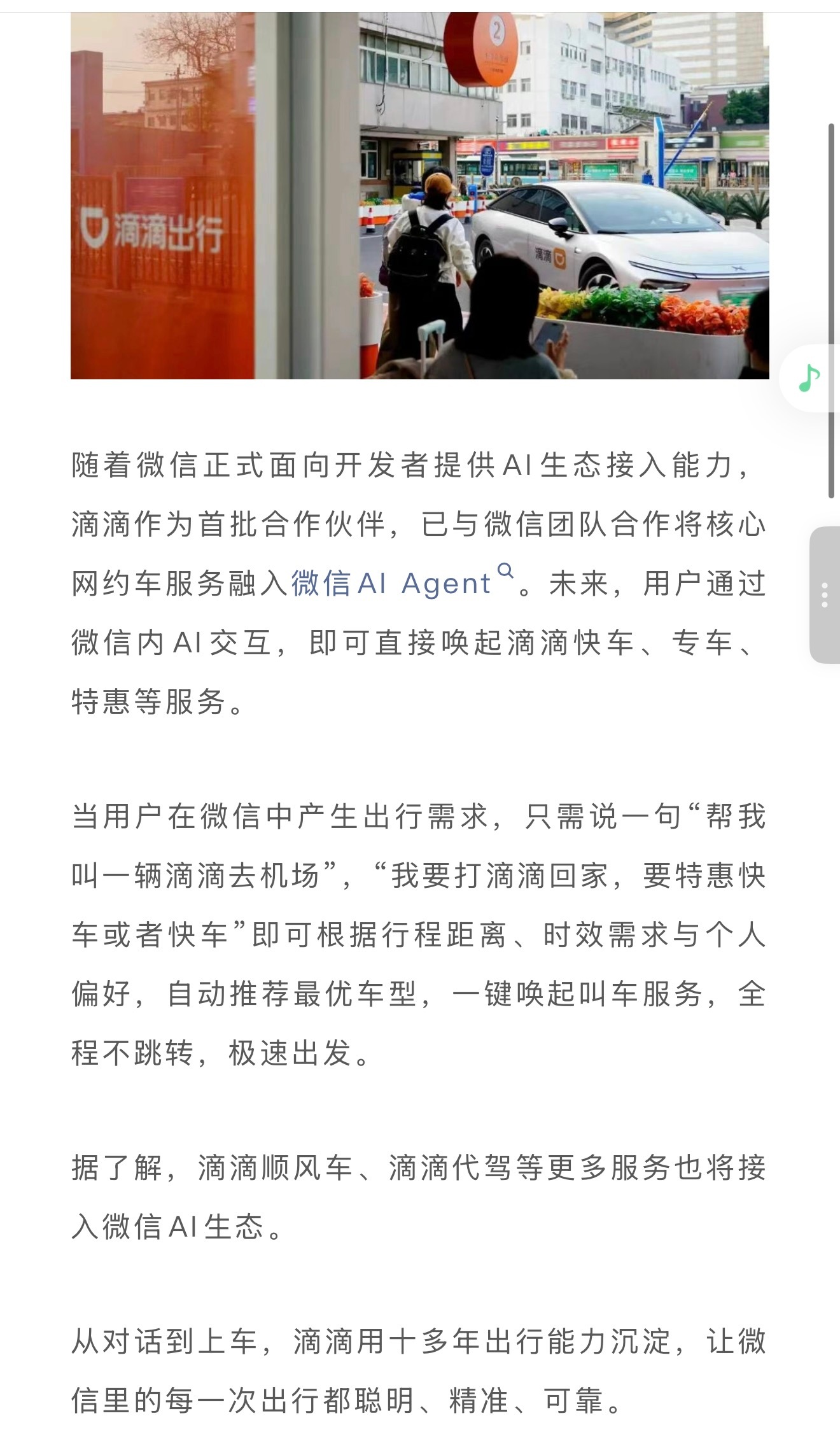 滴滴最近一系列的动作很值得关注，AI打车、她计划、甄选快车、接入微信AI生态，一