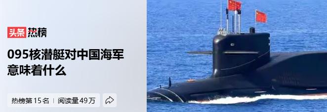 中国095攻击型核潜艇下水意味着什么？当然是意味着在核潜艇这个赛道，美帝国海军