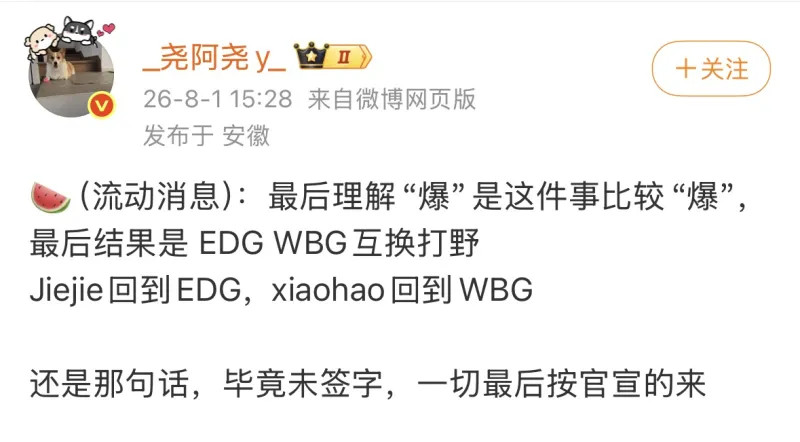 有消息称WBG和EDG正在商讨打野互换，Jiejie回到EDG，Xiaohao回