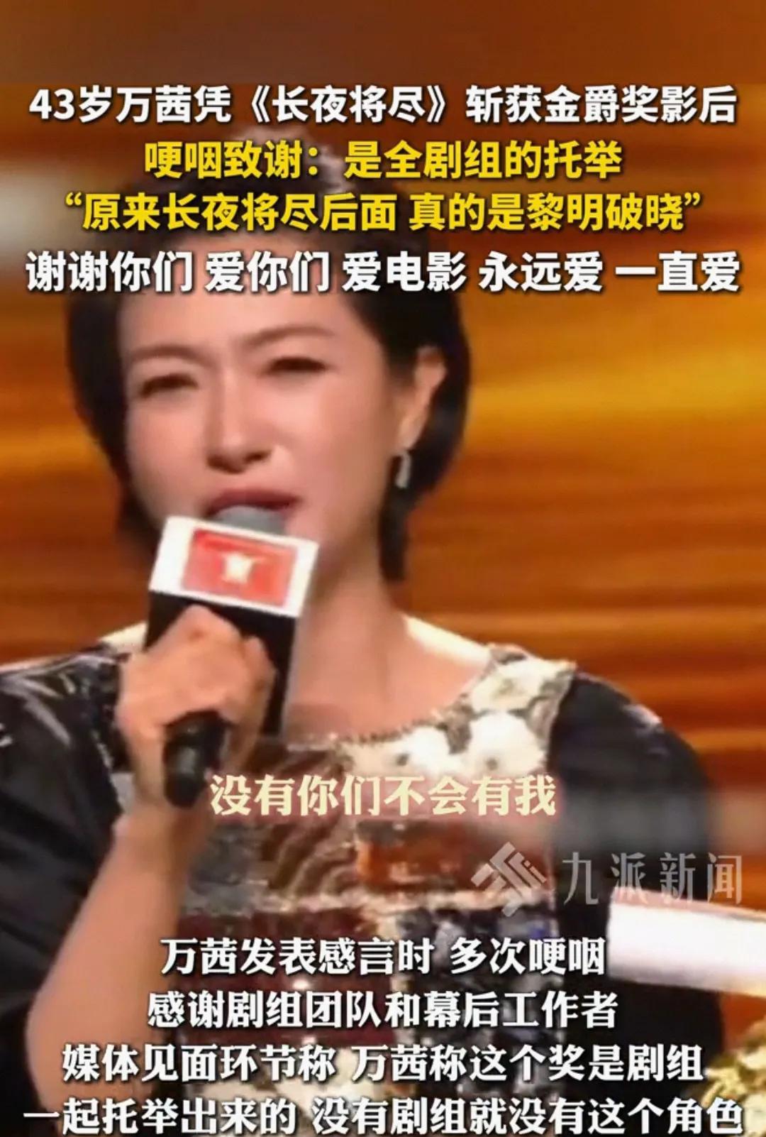 万茜凭《长夜将尽》获金爵奖影后，感言戳中无数人刚看到万茜拿金爵奖影后，太为她高