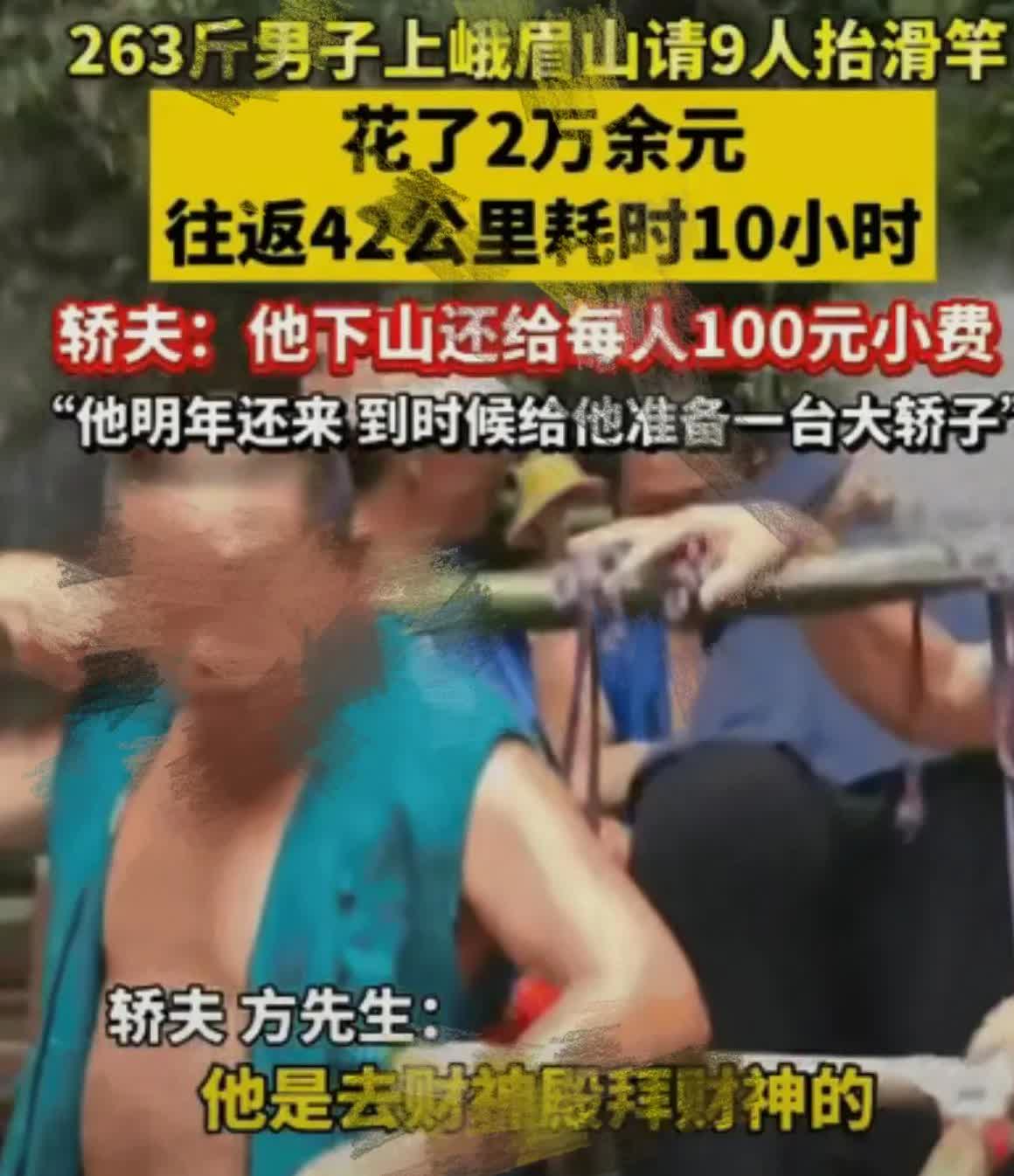 “有钱就得这么享受！”四川，263斤男子花2万多元请9个人抬着他上峨眉山财神殿拜