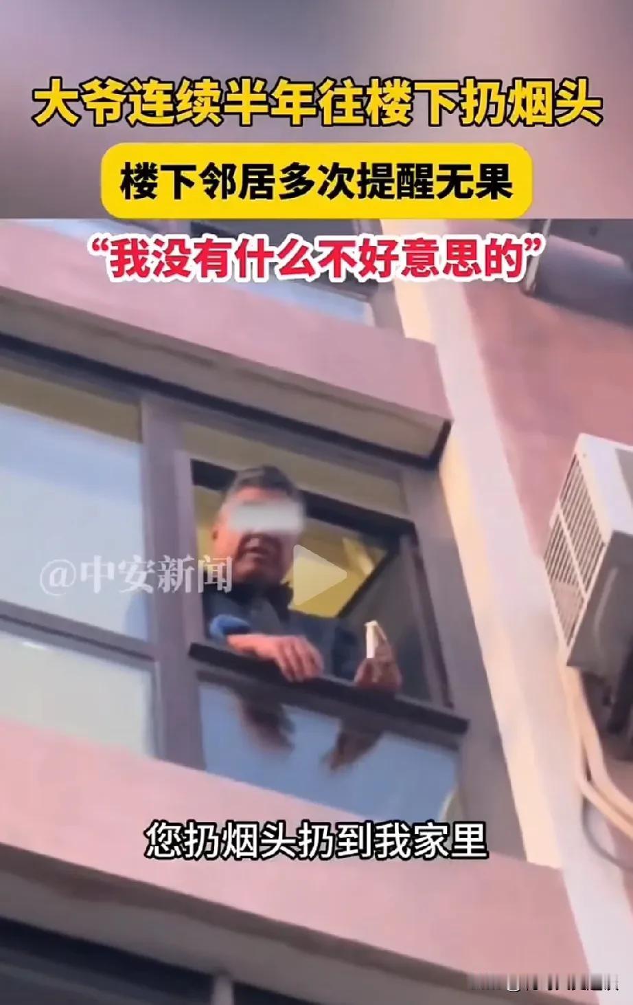 这老头太不地道了，遇到这种人算是没招了。抽烟后直接把烟头扔进楼下邻居院子里。连续