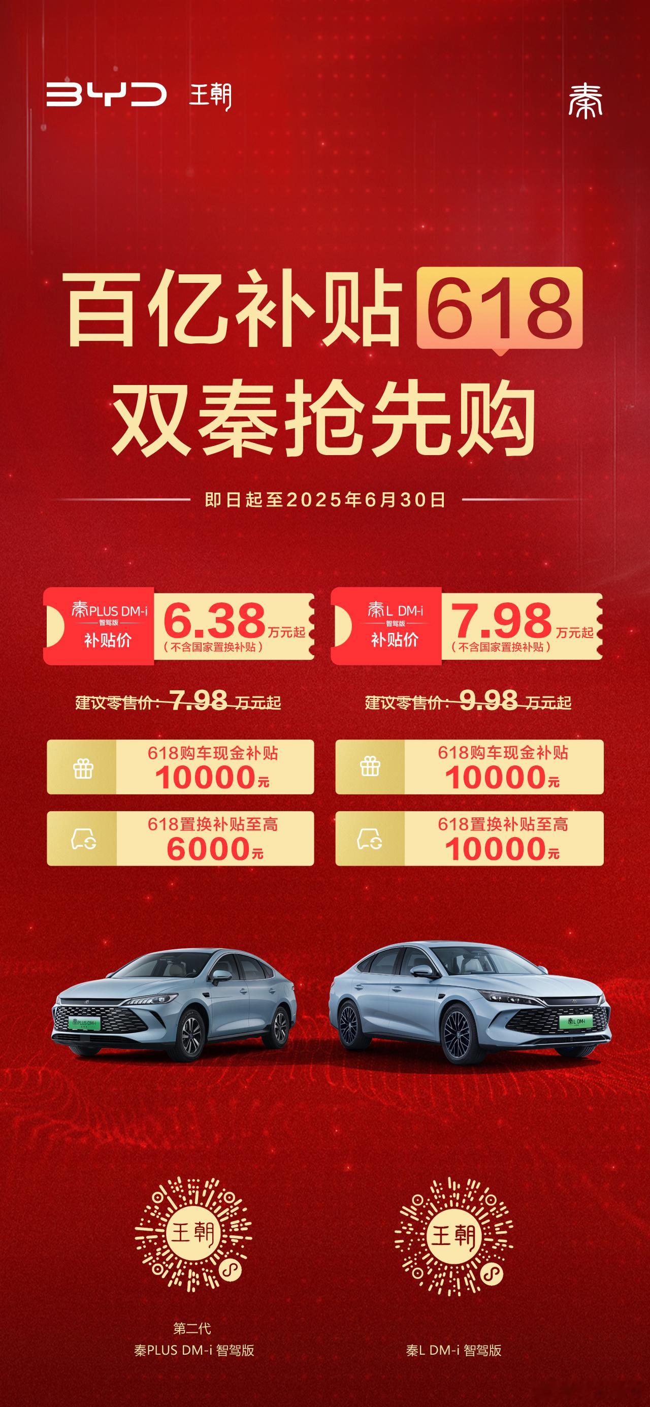 618比亚迪双秦惊爆价6.38万元起2025年比亚迪在轿车领域持续发力，给消