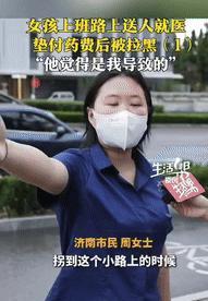 济南女子救助摔倒小伙，垫付医药费近2000元，反被索赔20000元。四月