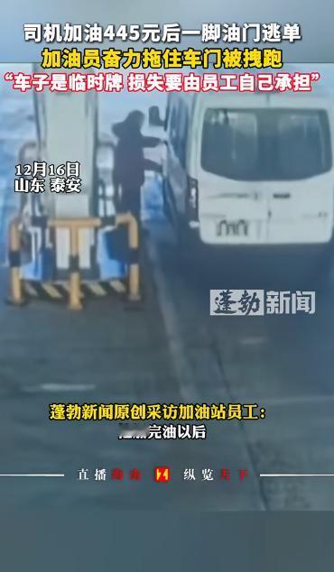 “必须严惩！”山东泰安，男子去加油站加445元油，等加油站员工加完油，不料，男子