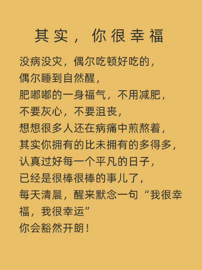 我很幸福，我很幸运，我会越来越好。​​​