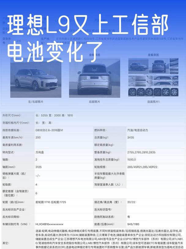 理想L9又上工信部，电池变化了欣旺达