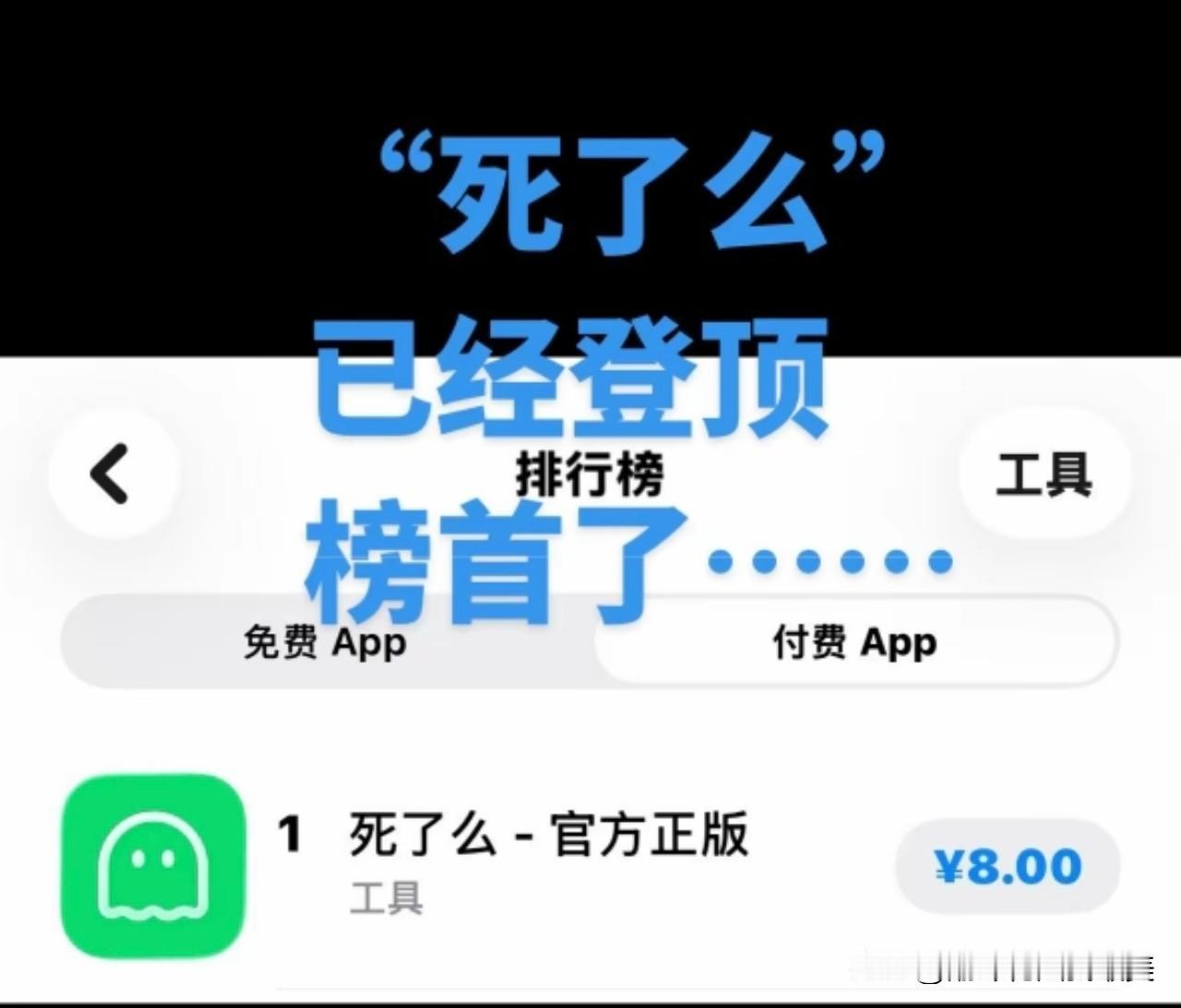 真是没有想到，这两天一款名字听着离谱的APP居然火了！花8块钱下载的“死