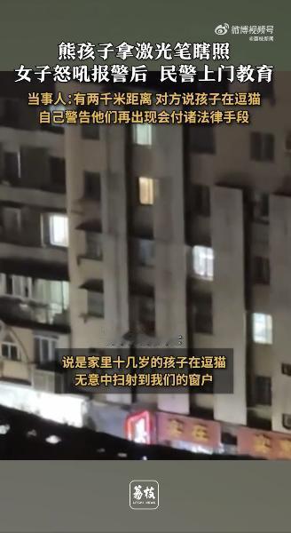 “熊孩子”！江西九江，夜晚女子发现有高射激光往家里照，开窗后发现是对面照过来的，