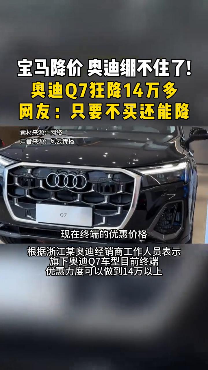 宝马降价奥迪绷不住了！奥迪Q7狂降14万多。网友：只要不买还能降。东方卫视新闻