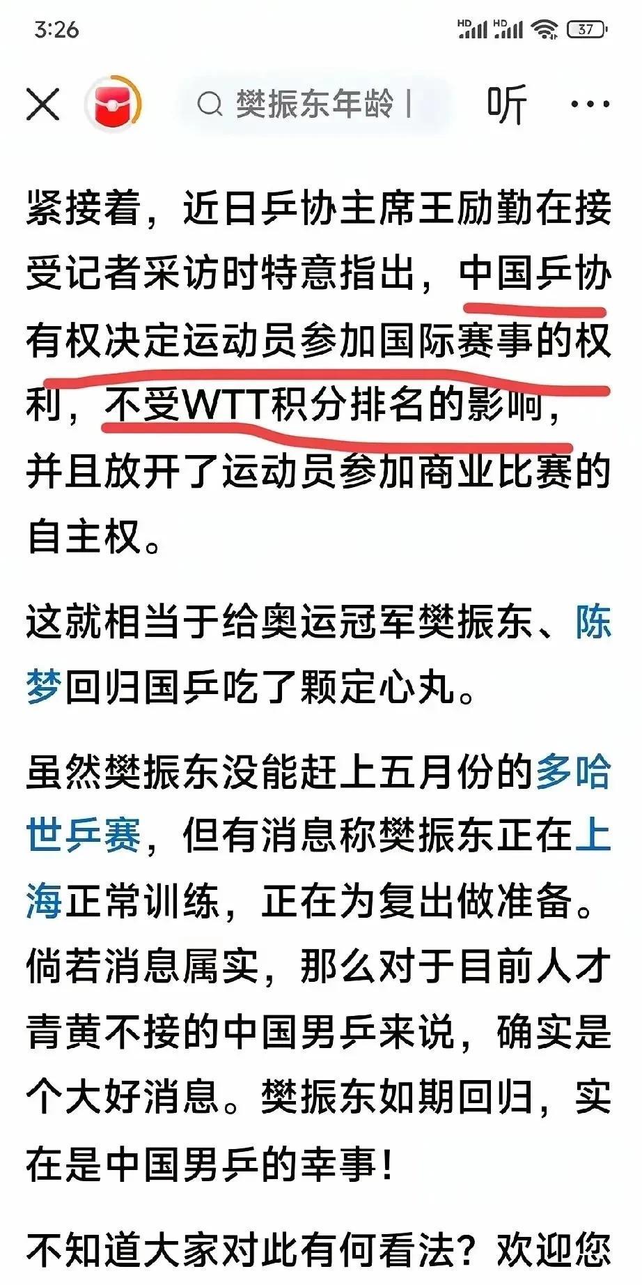 看到网上说，王励勤接受采访提到中国乒协有权决定运动员参加国际赛事的权利，不受WT