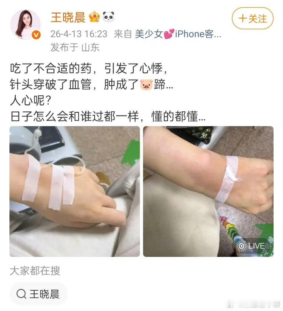 王晓晨深夜发文，一句“日子和谁过好像都一样”，配上因吃错药引发心悸的状态，瞬间把