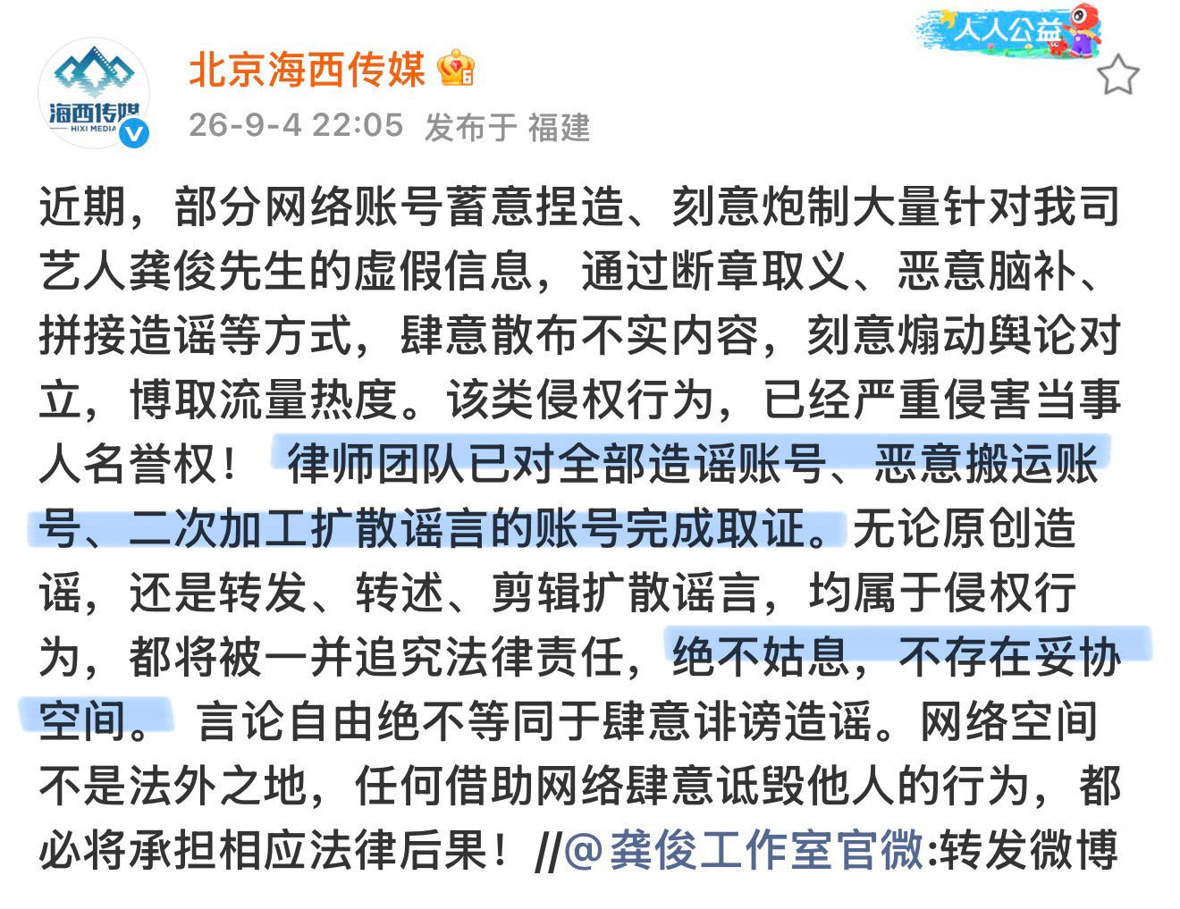 龚俊律师声明嗨呀🤗🤗🤗​​​